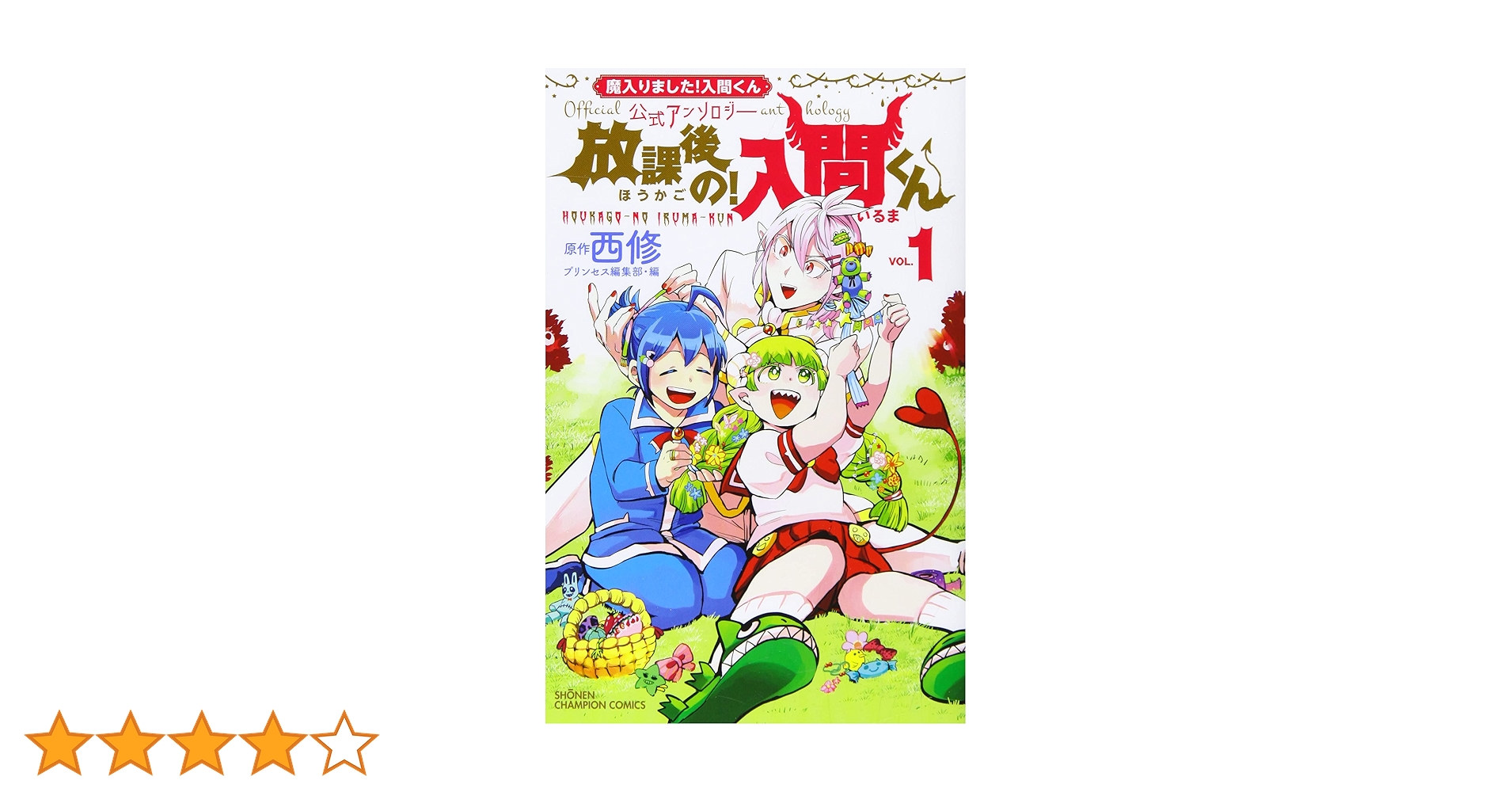 Amazon.co.jp: 魔入りました!入間くん公式アンソロジー 放課後の!入間